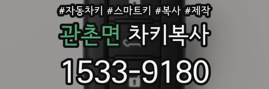 관촌면 차키복사