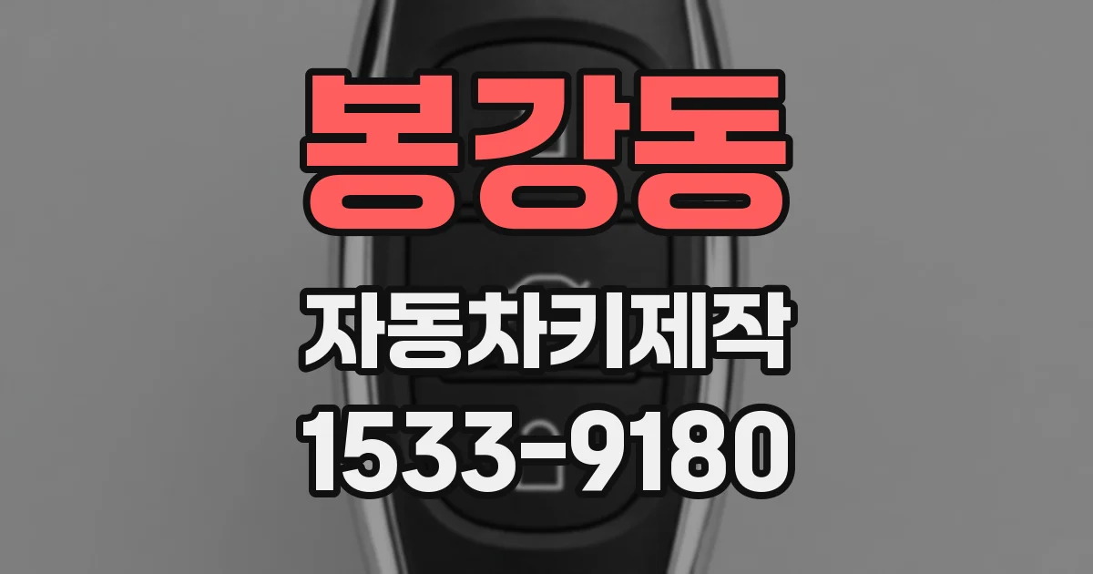 봉강동 자동차키제작