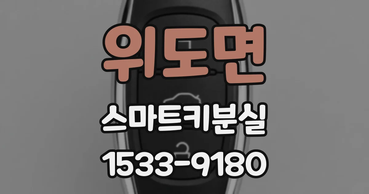 위도면 스마트키분실