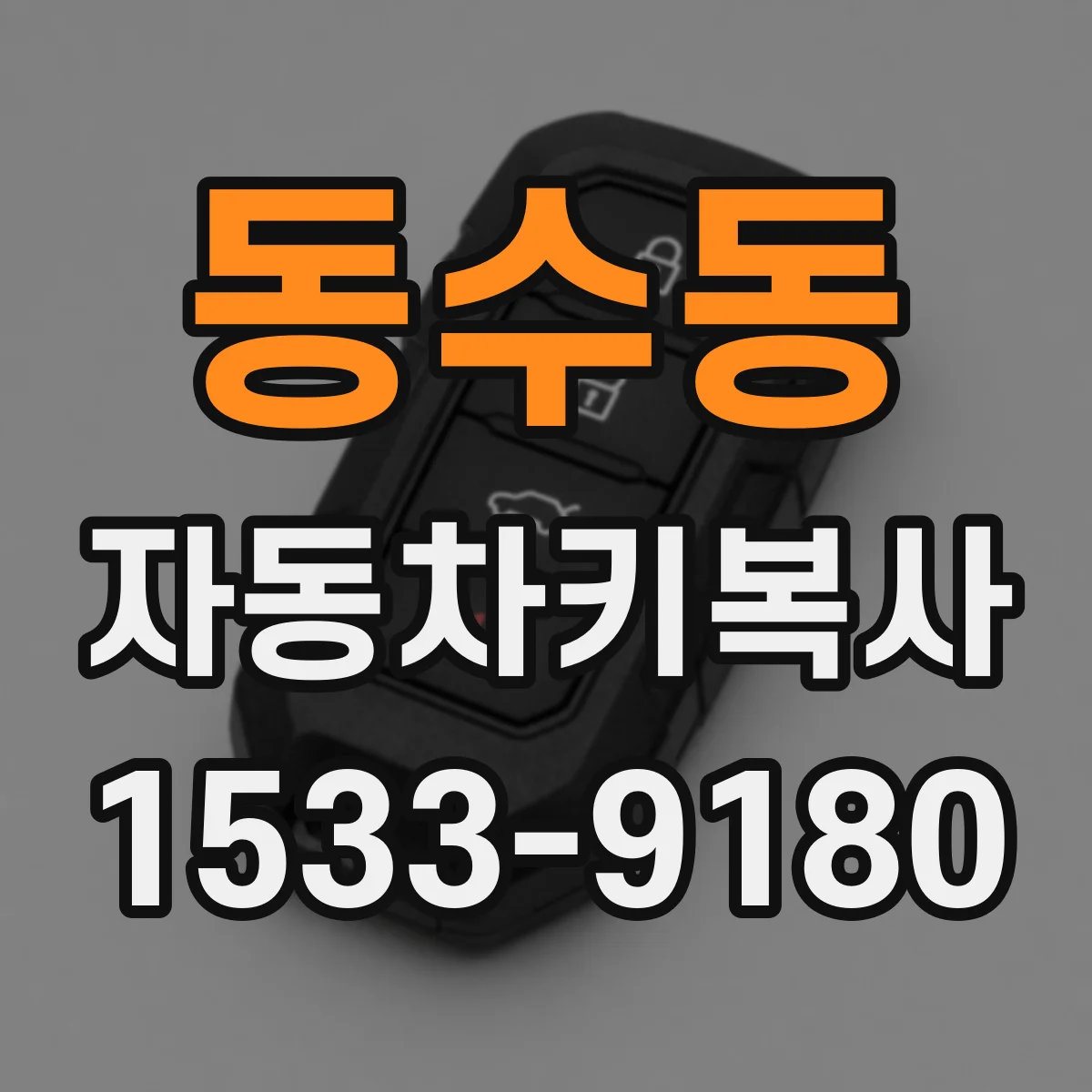 동수동 자동차키복사