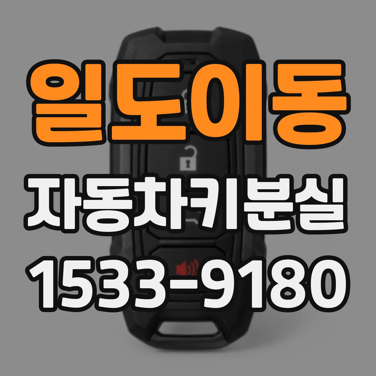 일도이동 자동차키분실