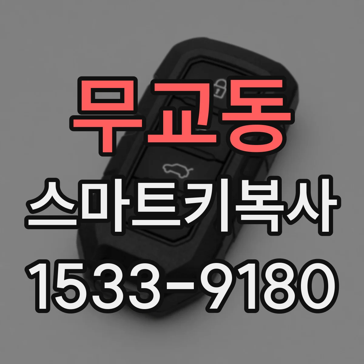 무교동 스마트키복사
