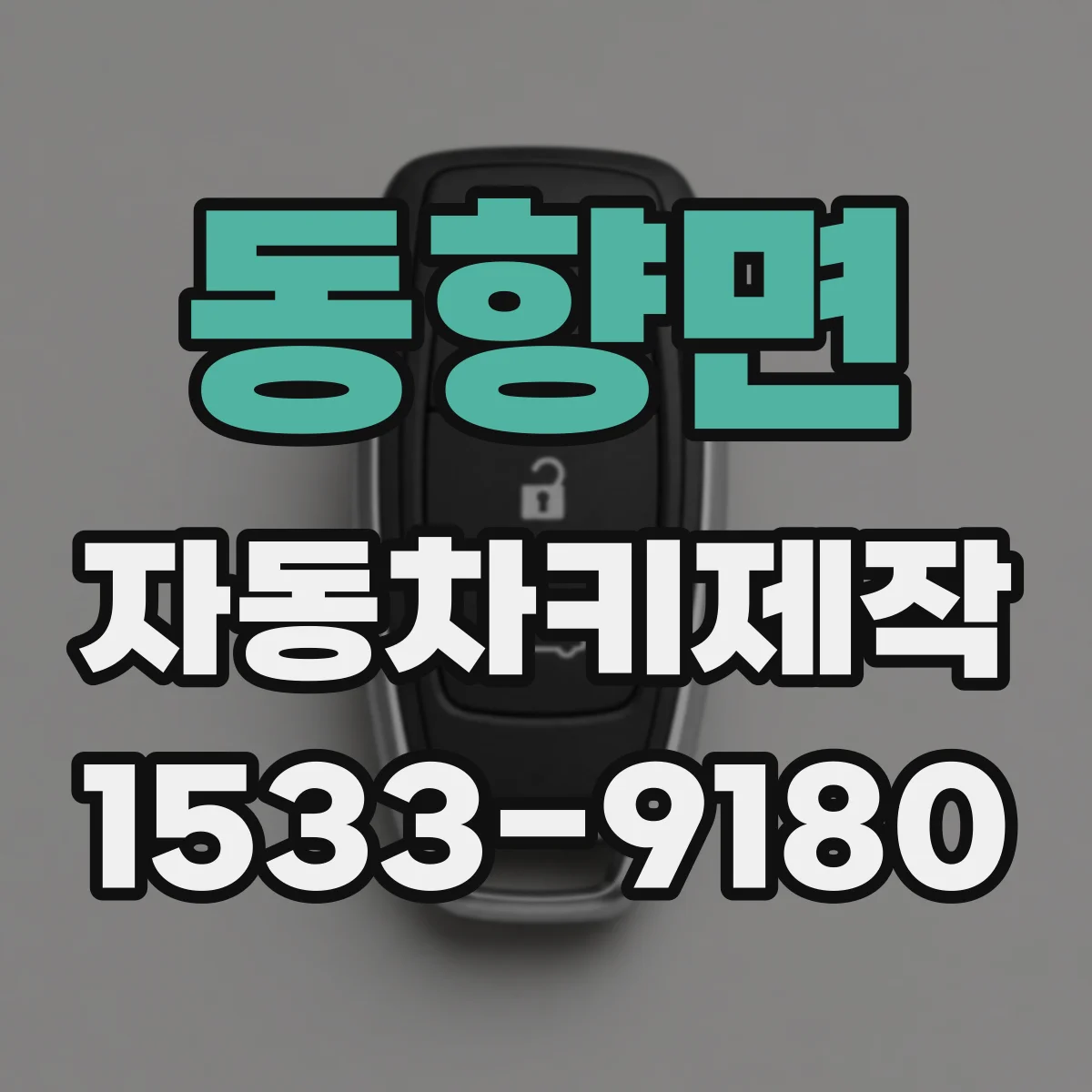 동향면 자동차키제작