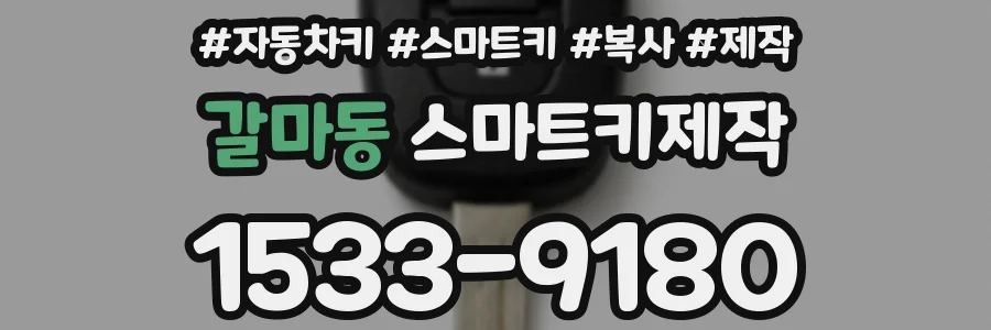 갈마동 스마트키제작