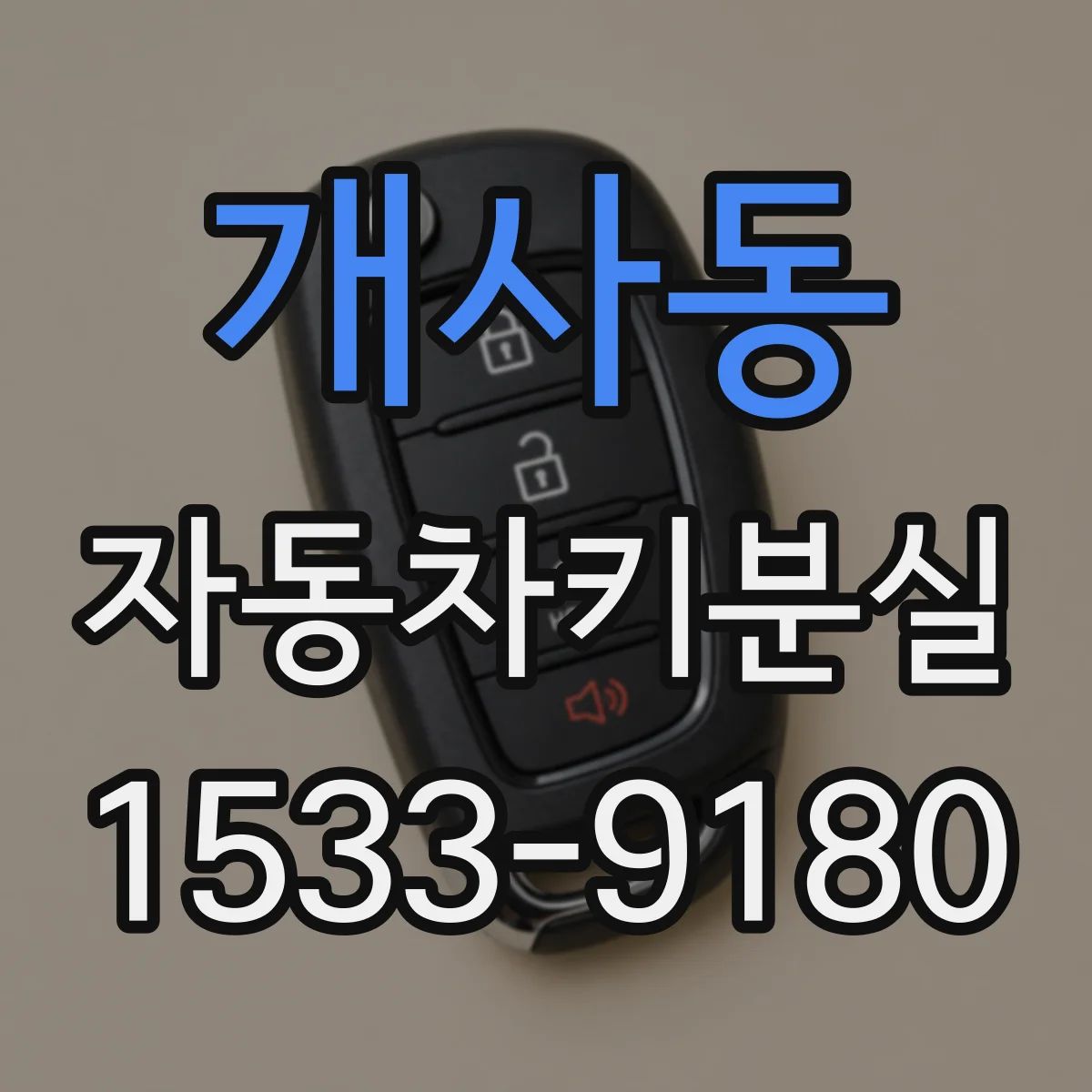 개사동 자동차키분실