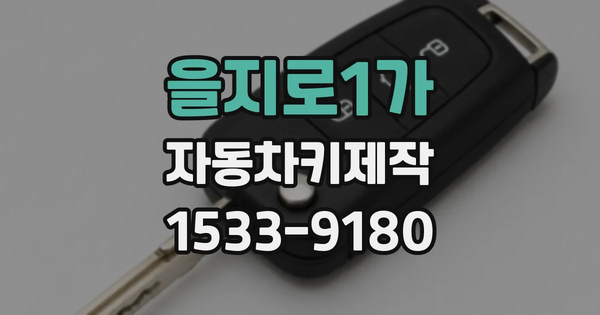 을지로1가 자동차키제작