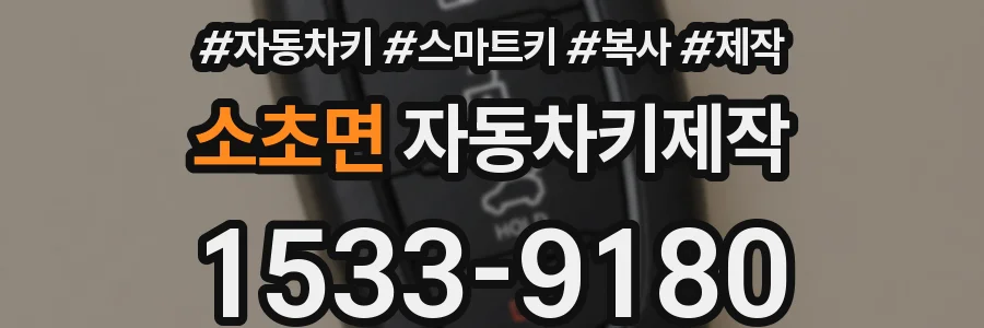 소초면 자동차키제작