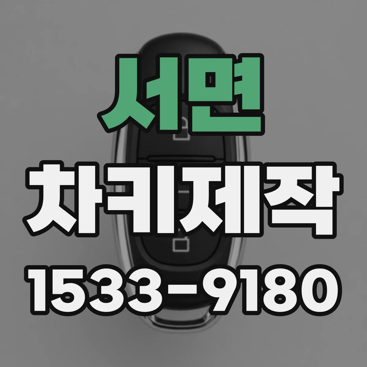 서면 차키제작