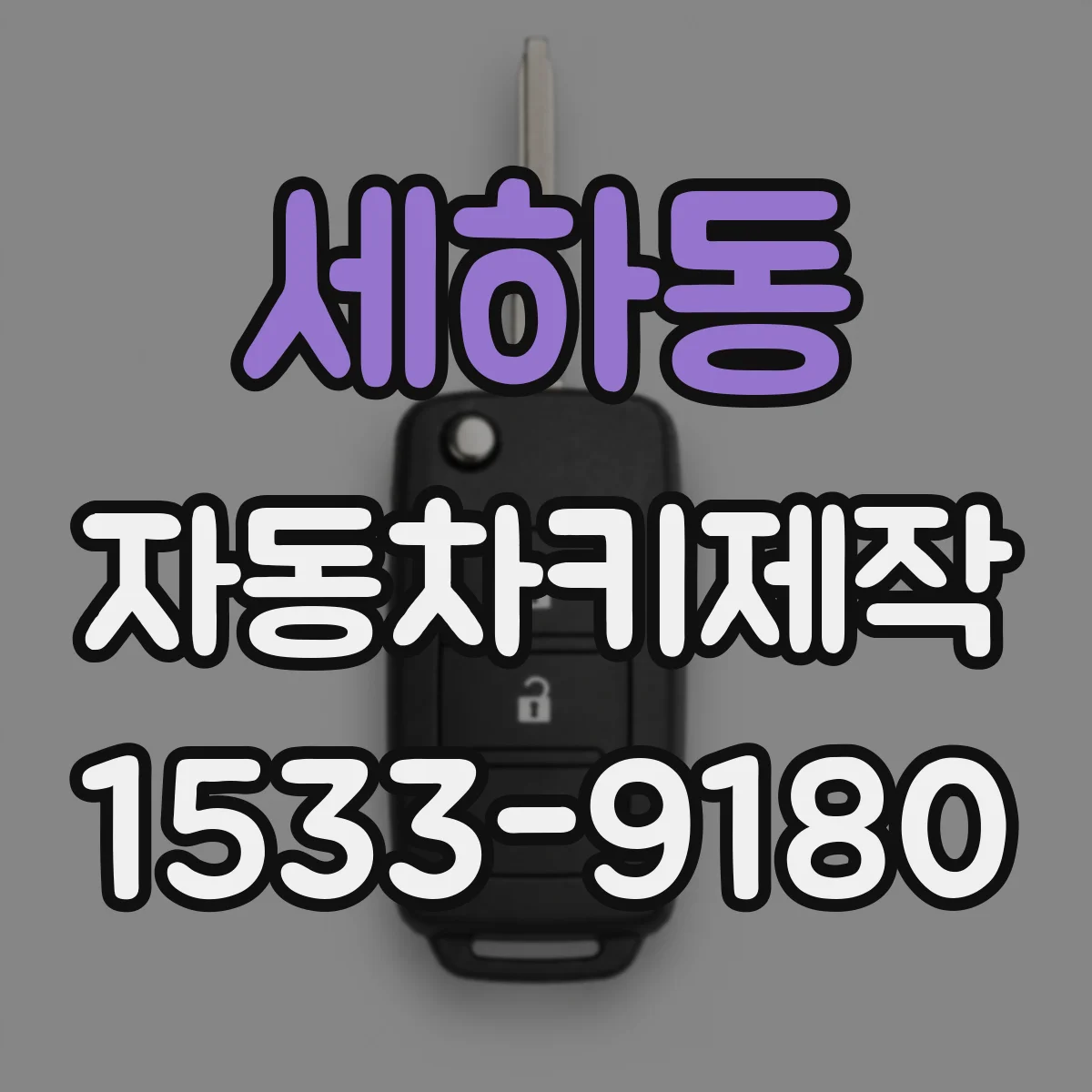 세하동 자동차키제작