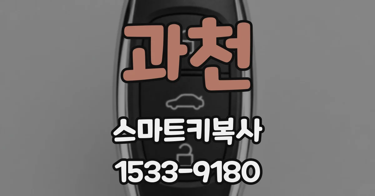 과천 스마트키복사