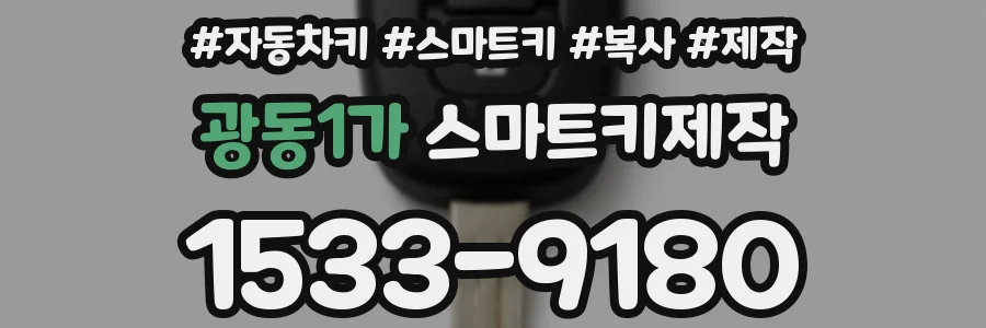 광동1가 스마트키제작