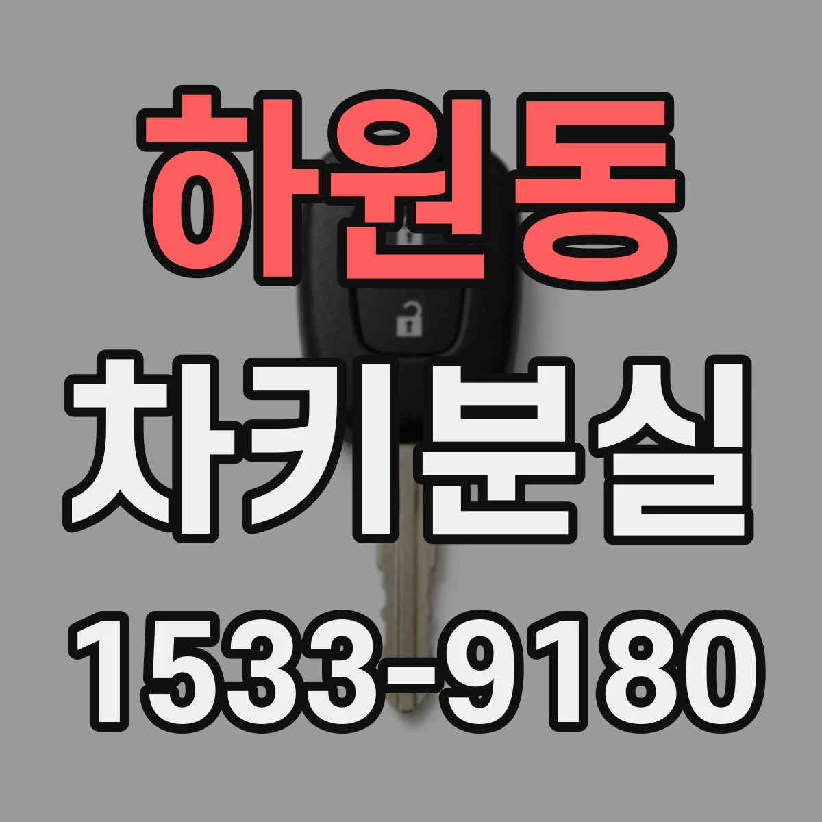 하원동 차키분실