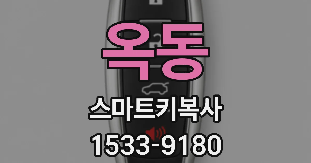 옥동 스마트키복사