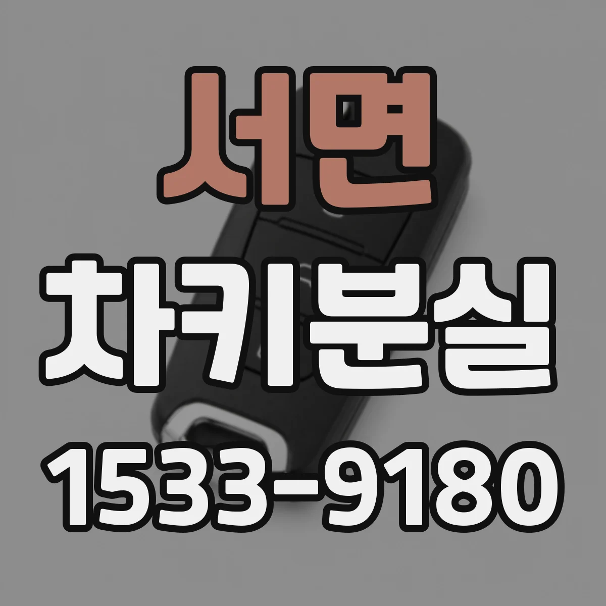 서면 차키분실