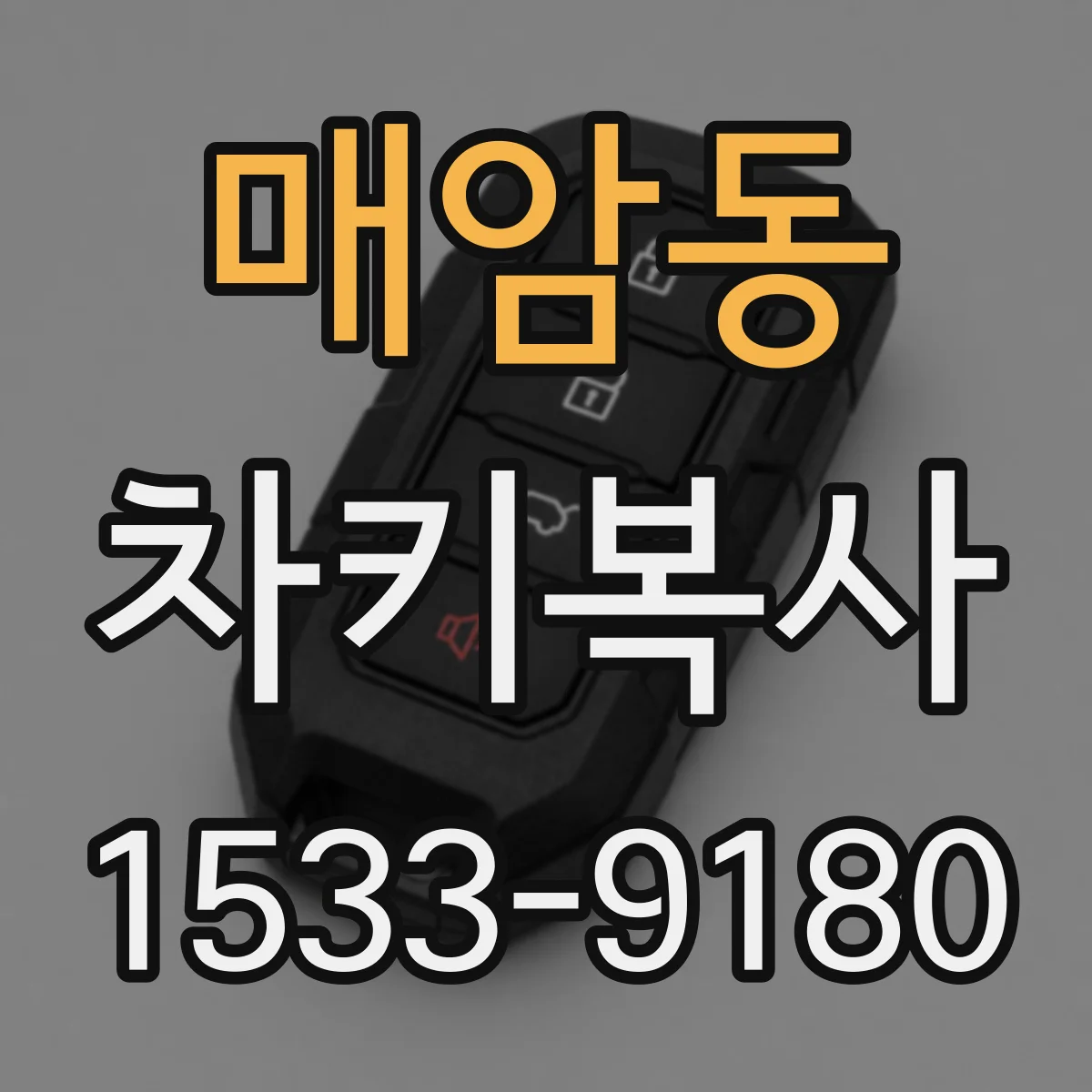 매암동 차키복사
