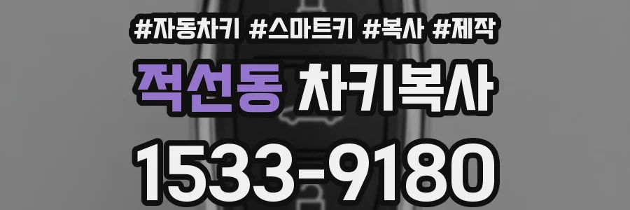 적선동 차키복사