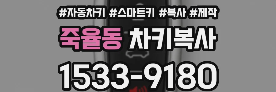 죽율동 차키복사