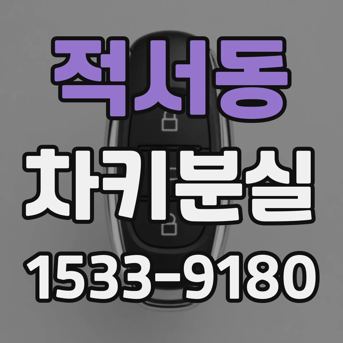 적서동 차키분실