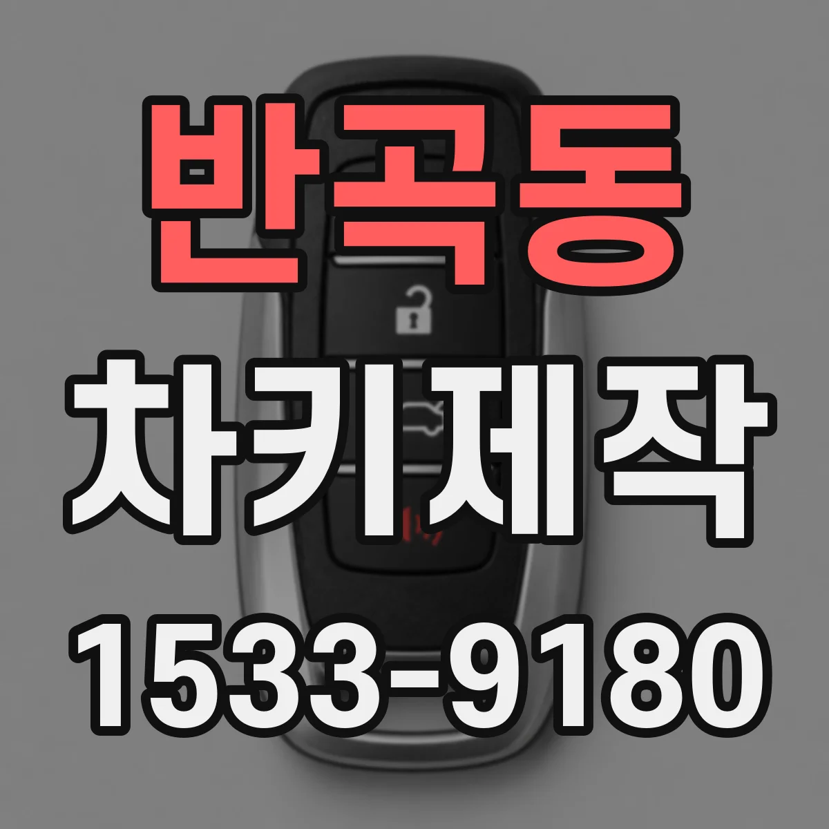반곡동 차키제작