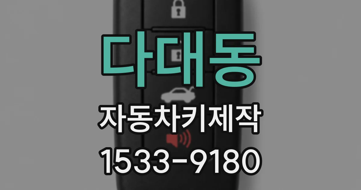 다대동 자동차키제작