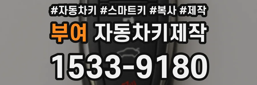부여 자동차키제작