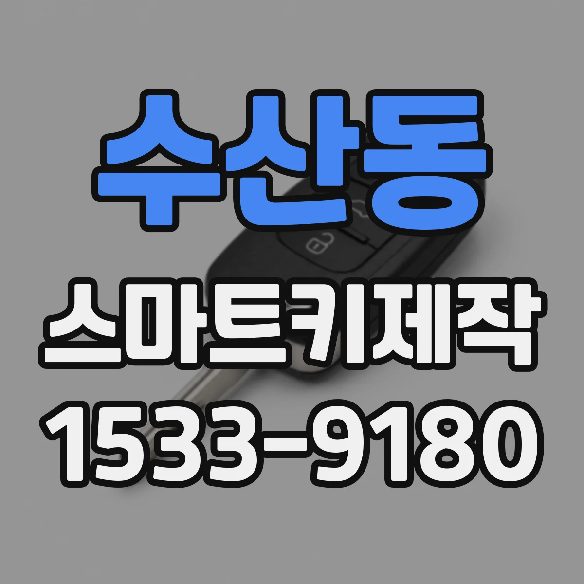 수산동 스마트키제작