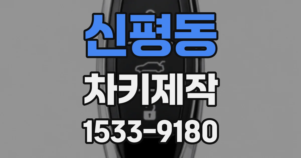 신평동 차키제작
