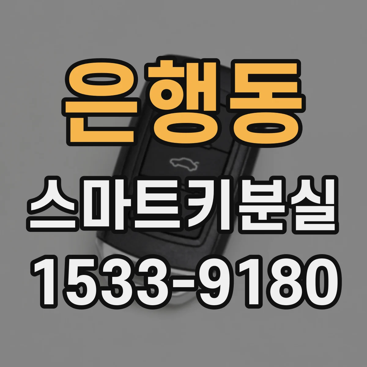 은행동 스마트키분실