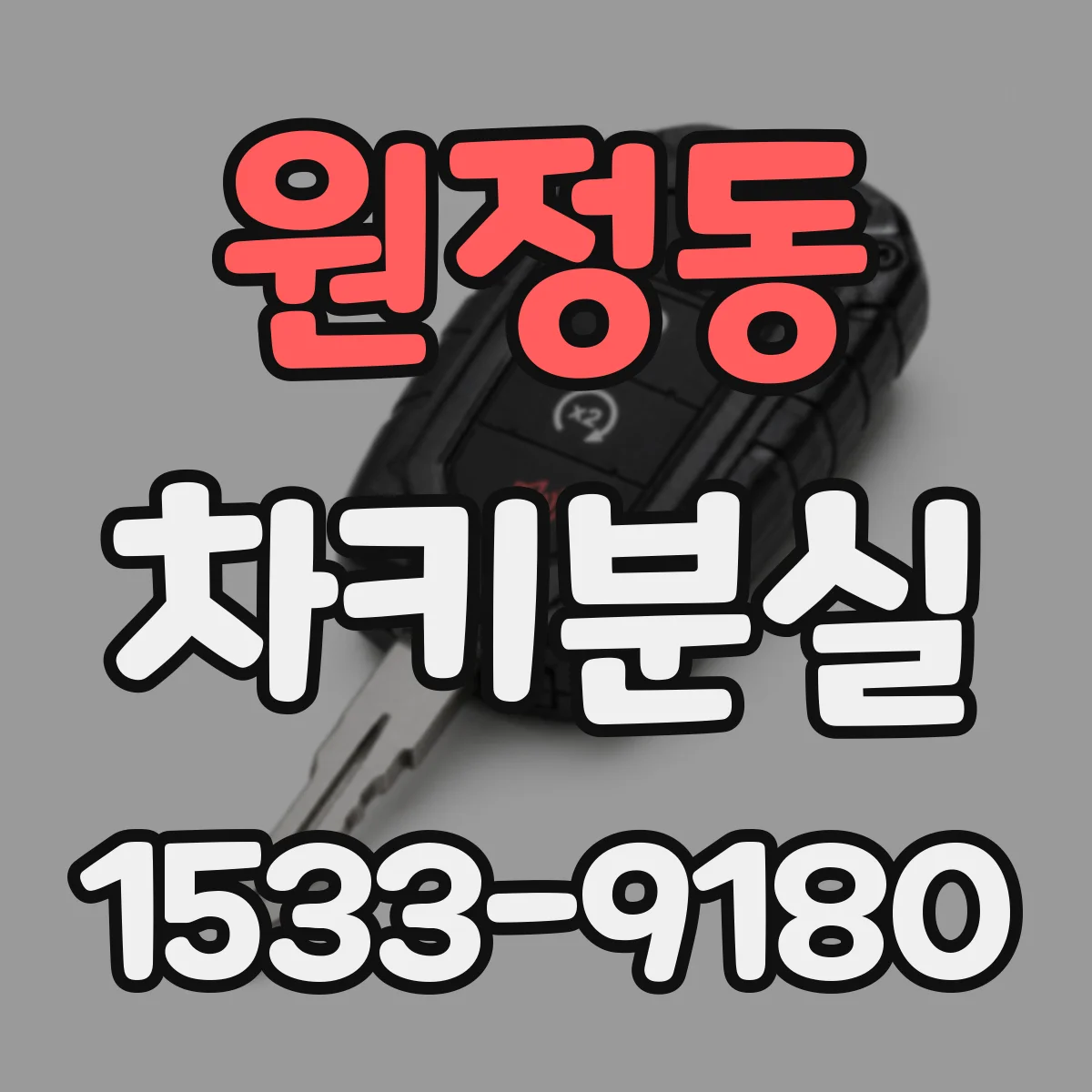 원정동 차키분실