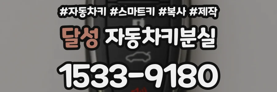달성 자동차키분실