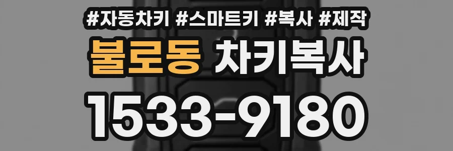 불로동 차키복사