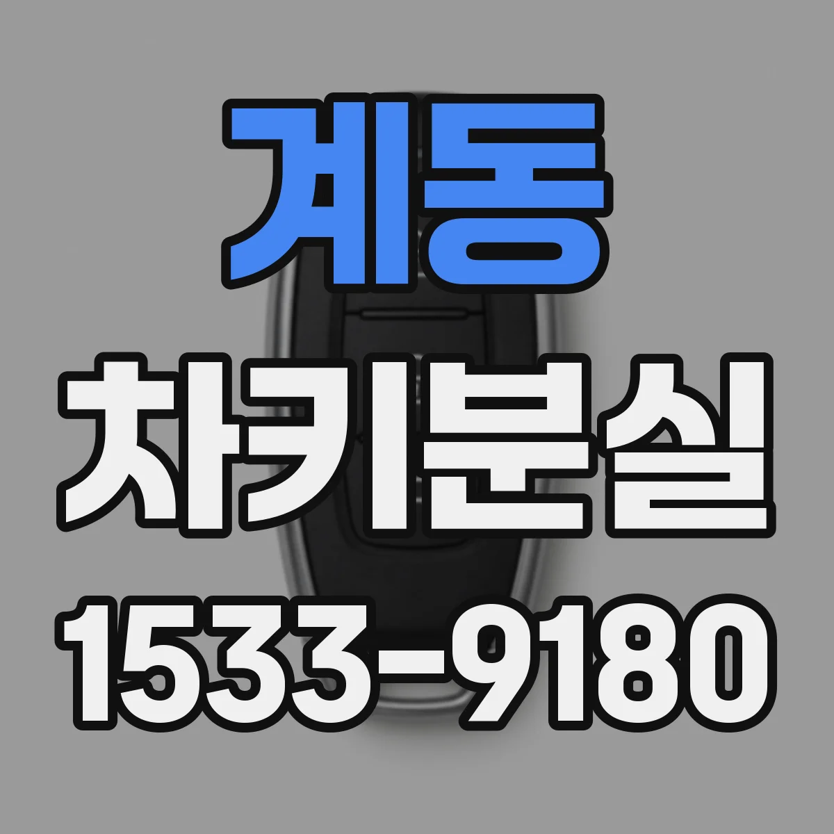 계동 차키분실