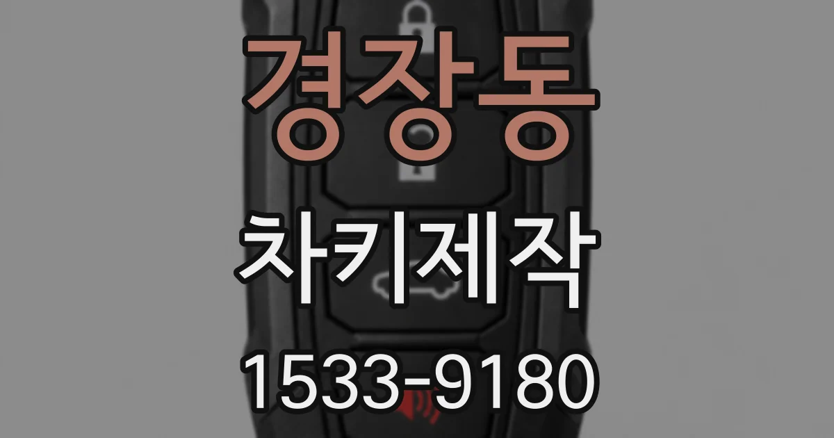 경장동 차키제작