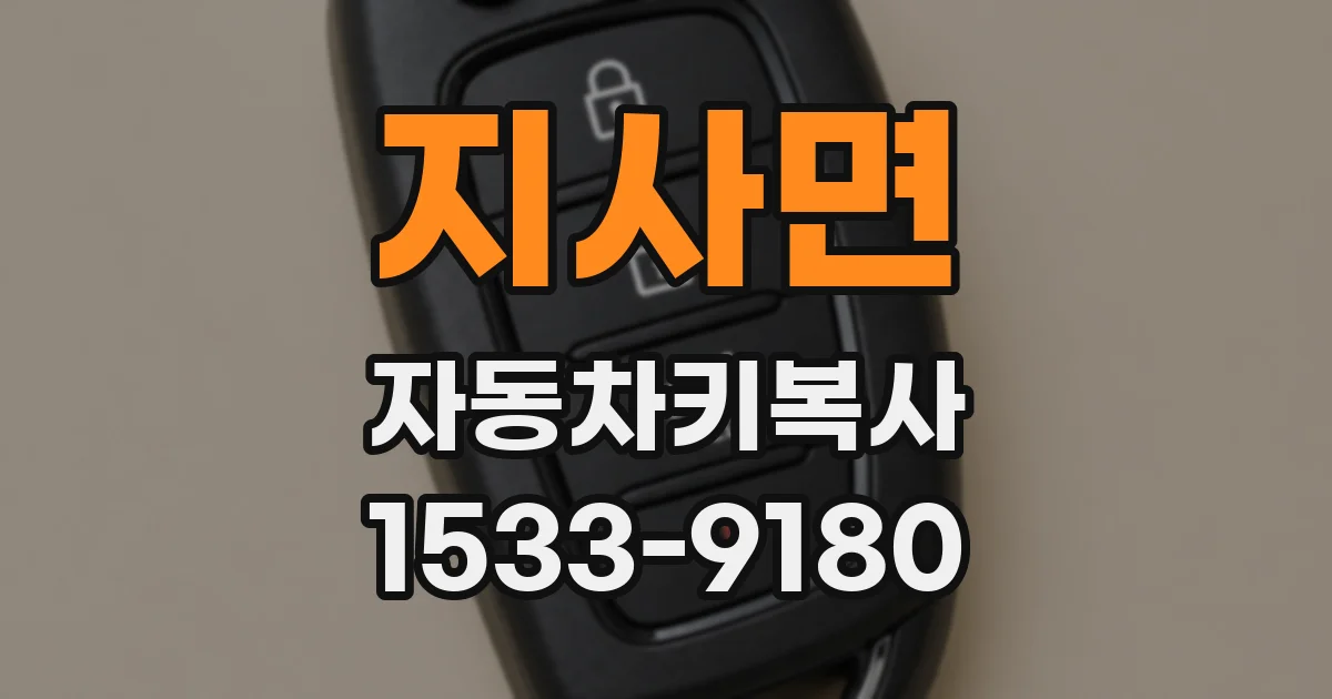 지사면 자동차키복사