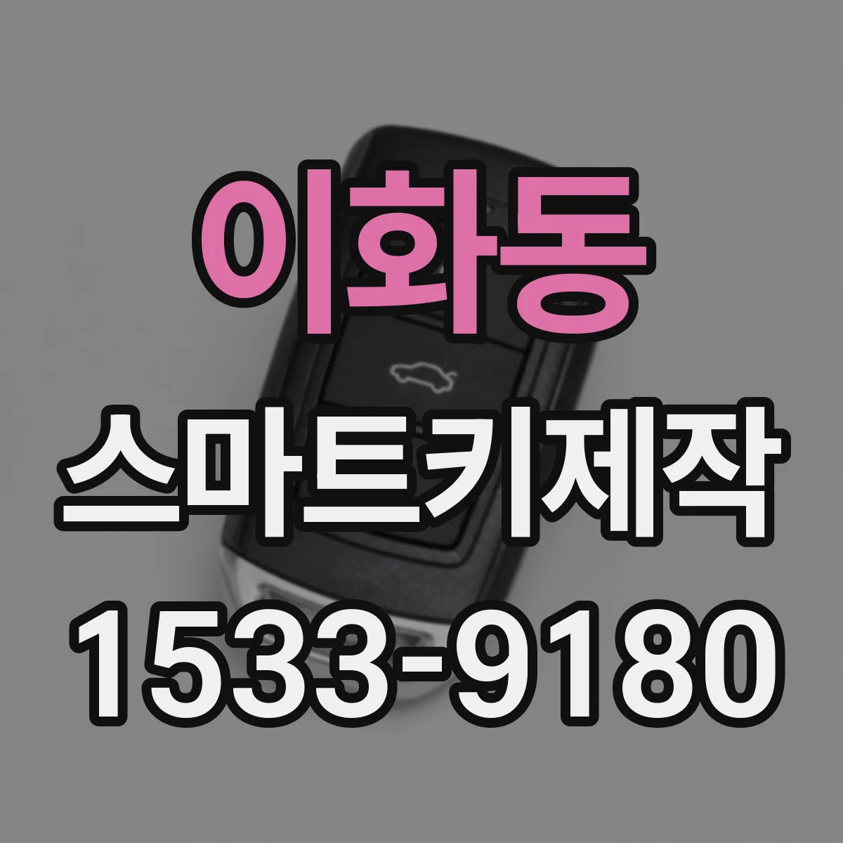 이화동 스마트키제작