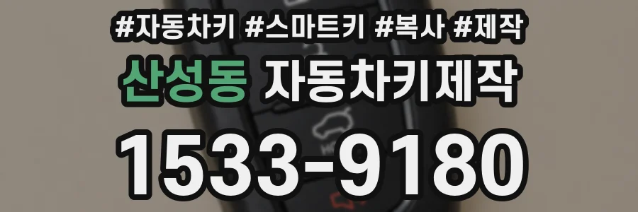 산성동 자동차키제작