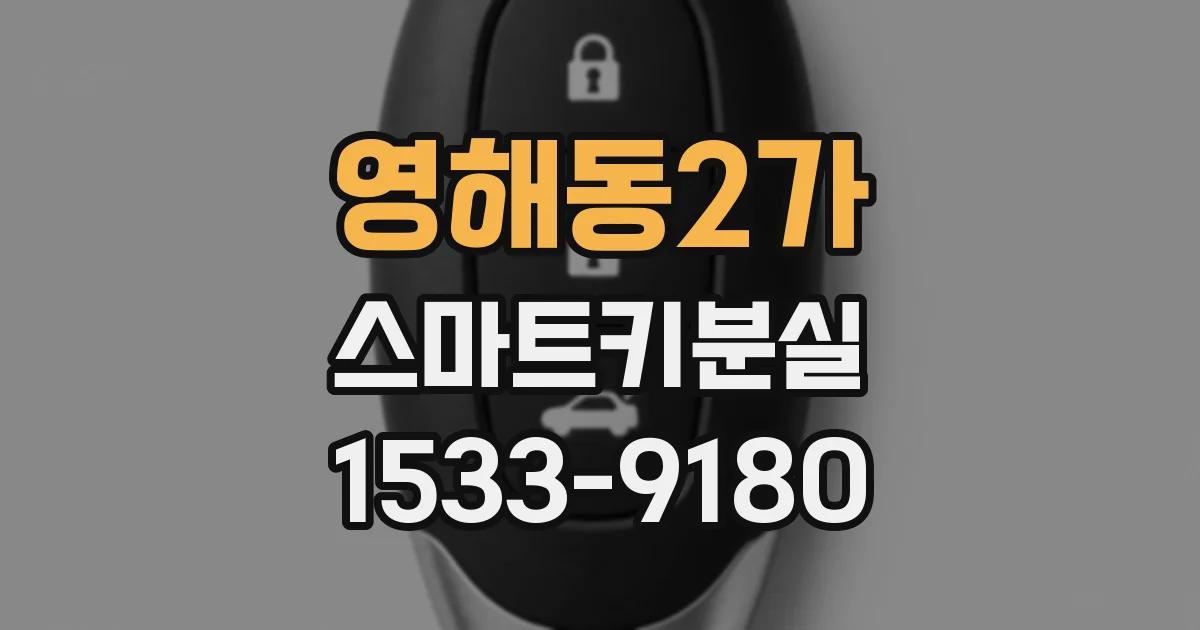 영해동2가 스마트키분실