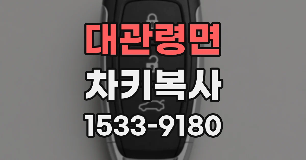 대관령면 차키복사
