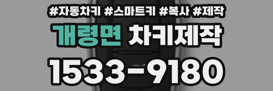 개령면 차키제작