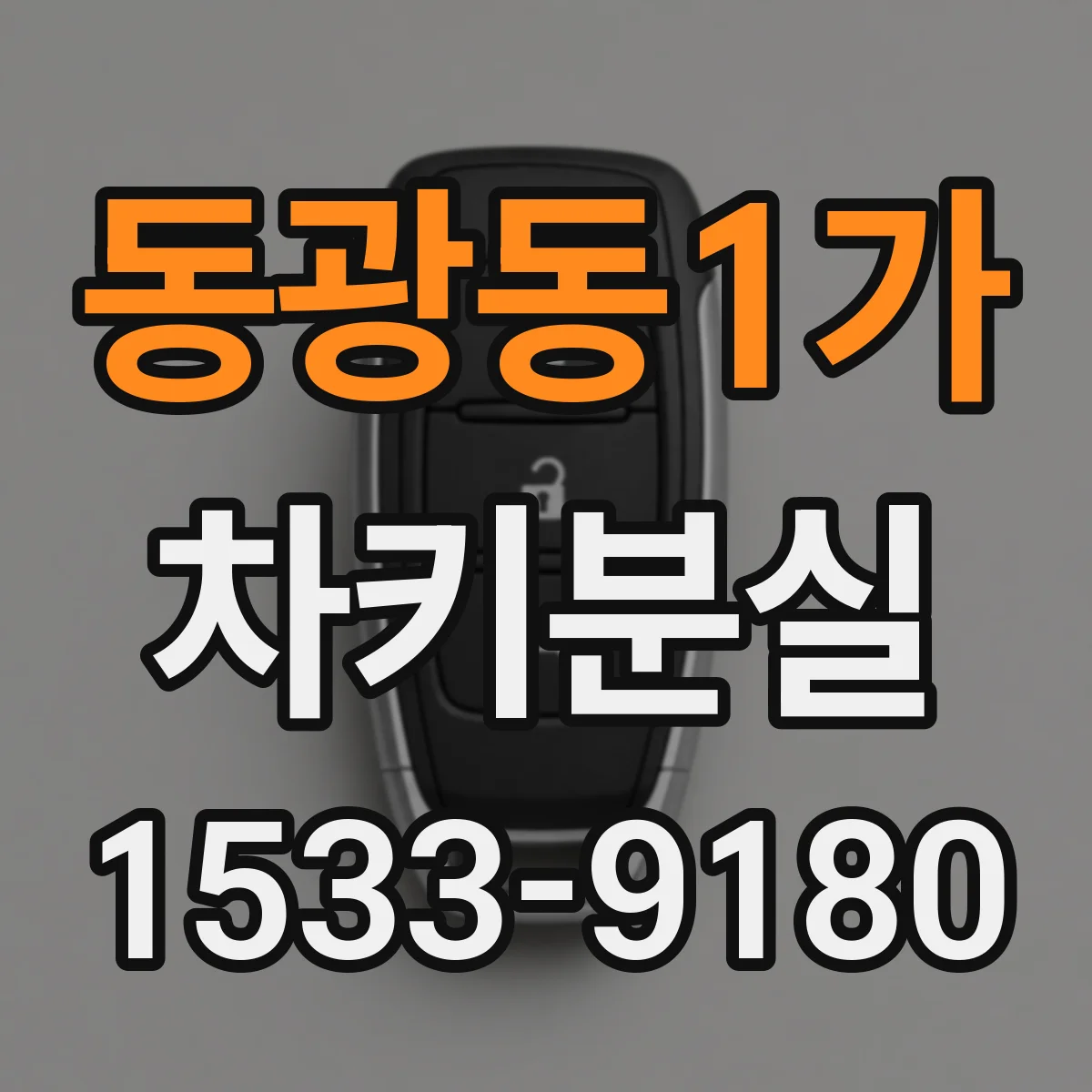 동광동1가 차키분실