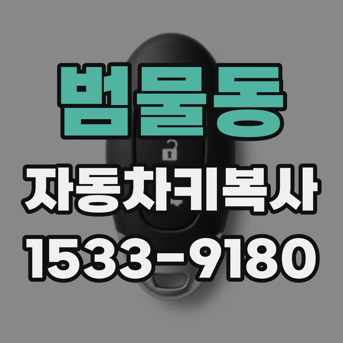 범물동 자동차키복사