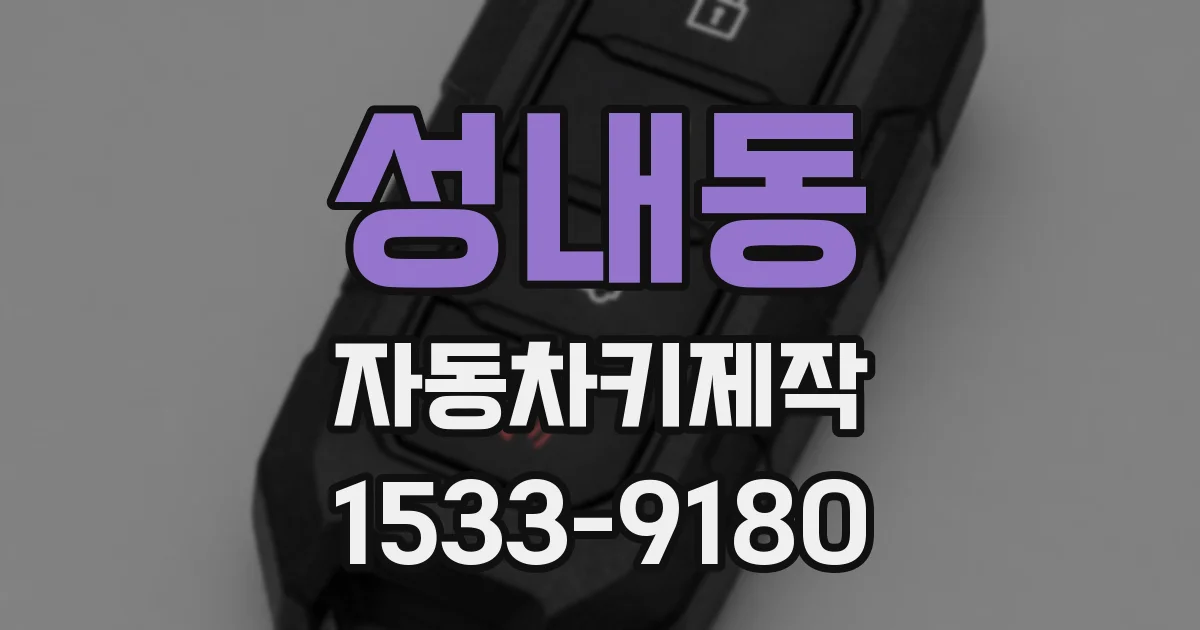 성내동 자동차키제작