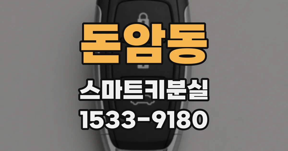돈암동 스마트키분실