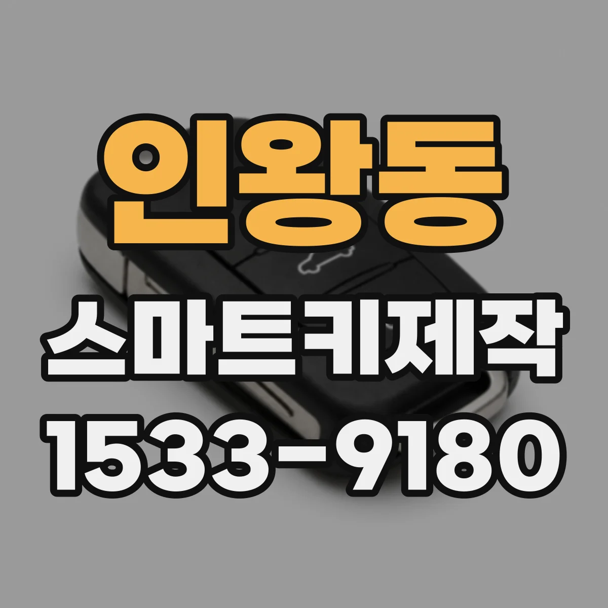 인왕동 스마트키제작