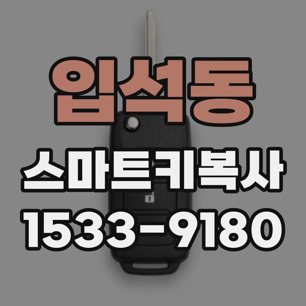 입석동 스마트키복사