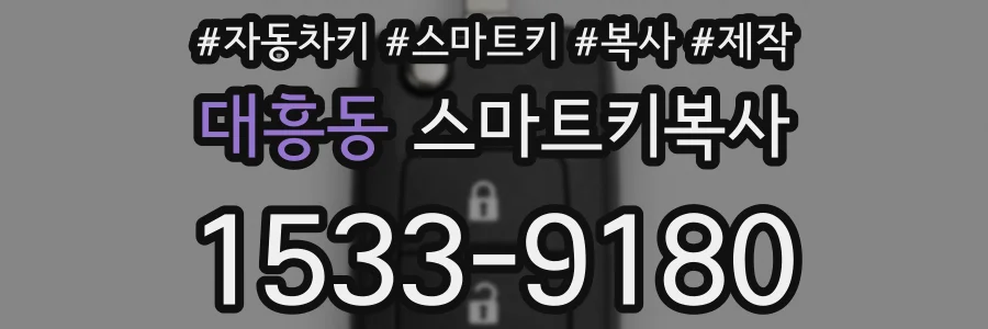 대흥동 스마트키복사