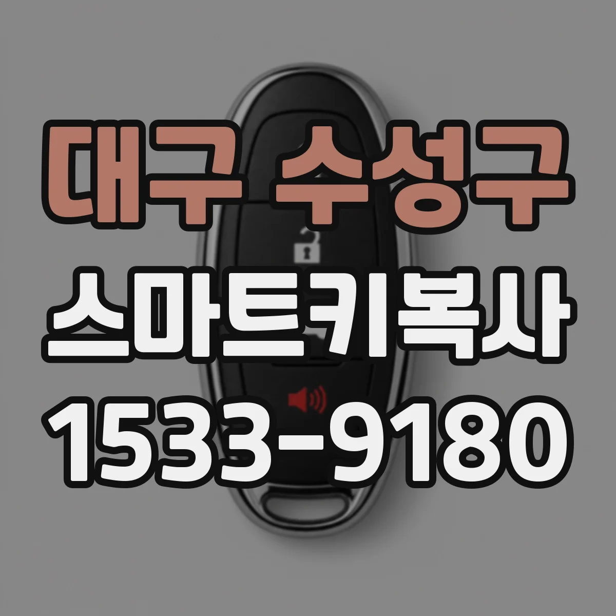 대구 수성구 스마트키복사