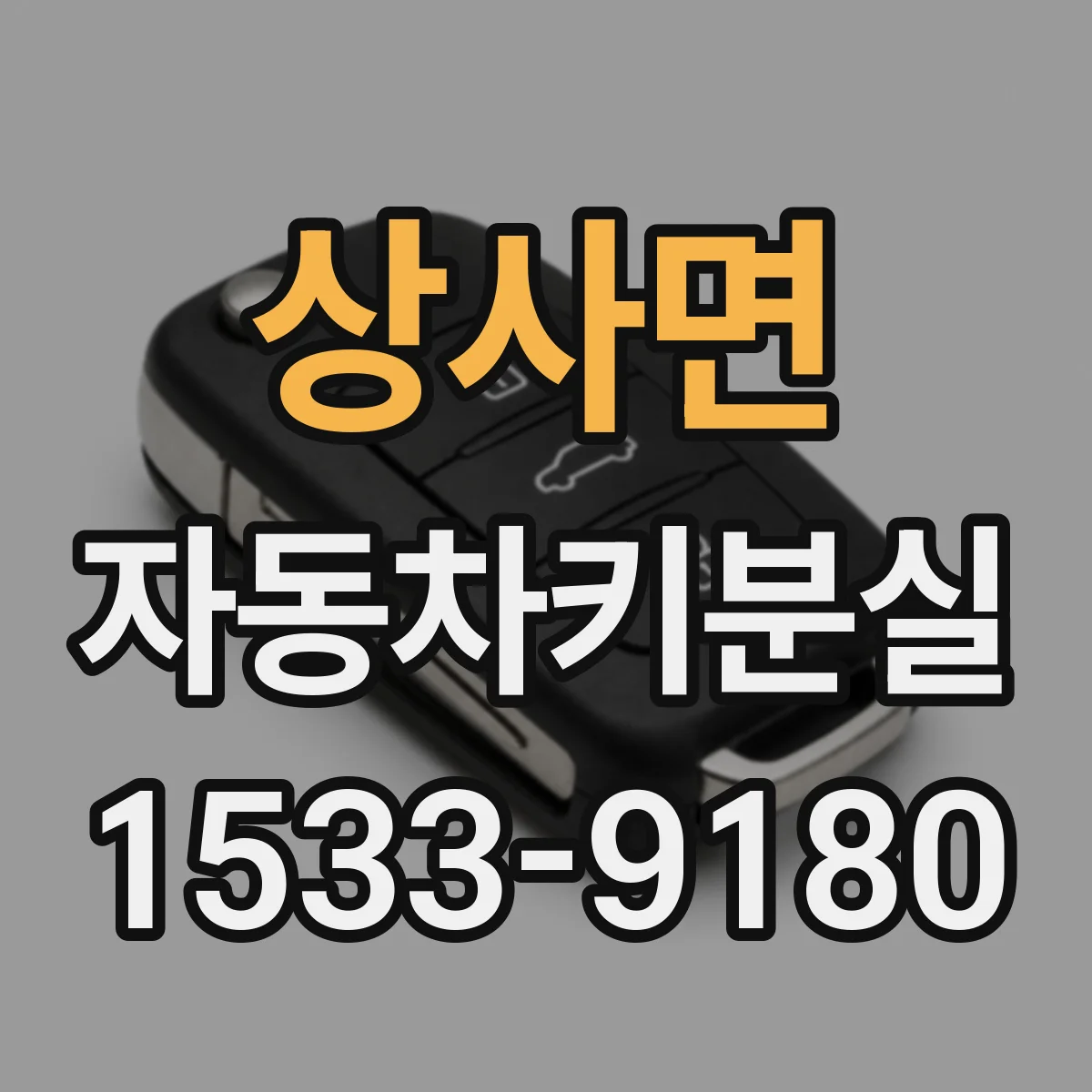상사면 자동차키분실