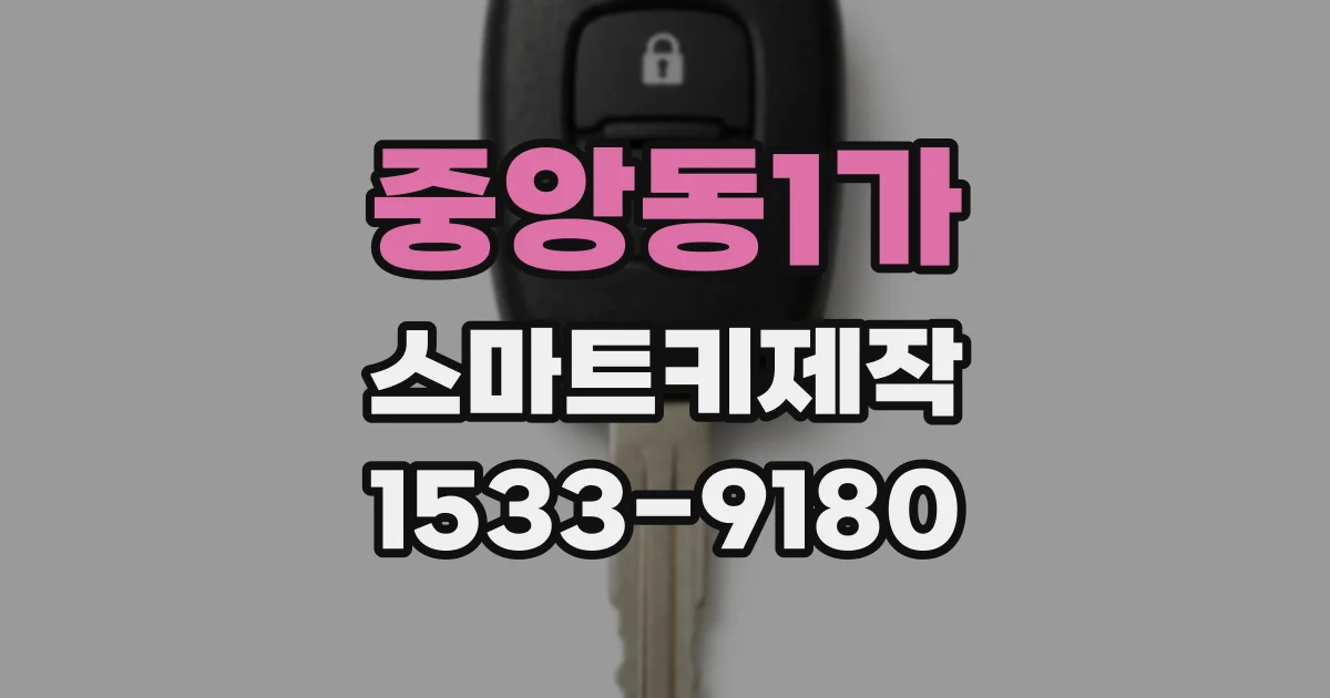 중앙동1가 스마트키제작