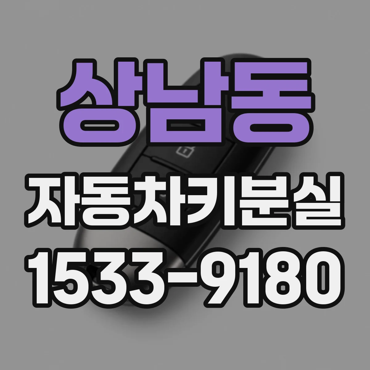 상남동 자동차키분실